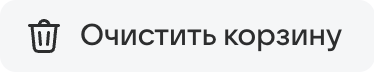 «Очистить корзину»