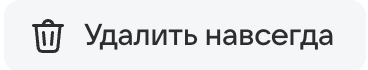«Удалить навсегда»
