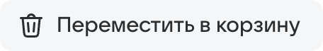 «Переместить в корзину»