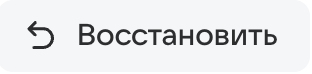 «Восстановить»