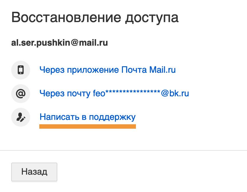 Восстановление пароля от почты Mail.ru