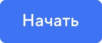 «Начать»