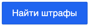 «Найти штрафы»