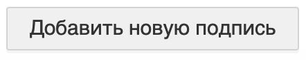 «Добавить новую подпись»