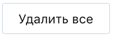 «Удалить всё»