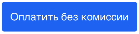 «Оплатить без комиссии»