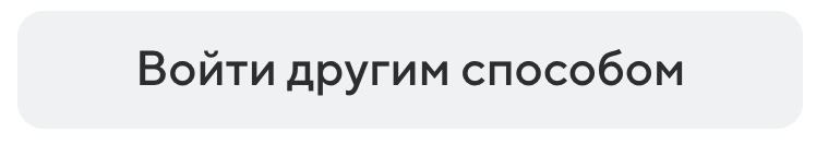 «Войти другим способом»