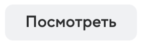 «Посмотреть»