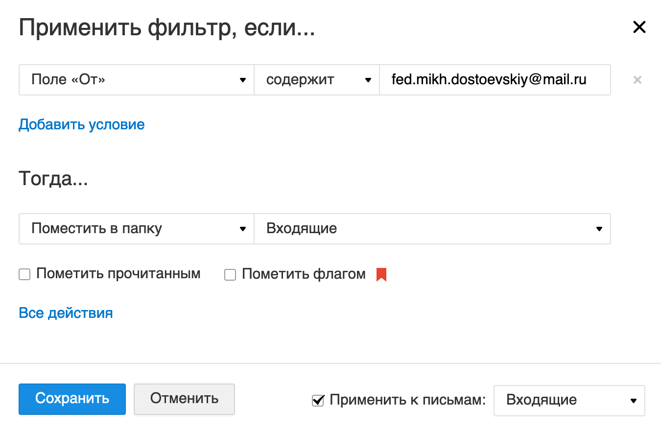 Как автоматически складывать письма в папку? — Мобильная Почта Mail.ru —  Помощь